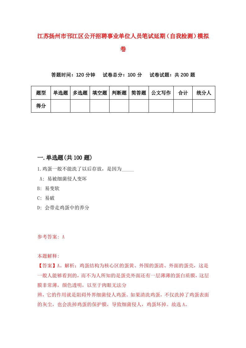 江苏扬州市邗江区公开招聘事业单位人员笔试延期自我检测模拟卷6