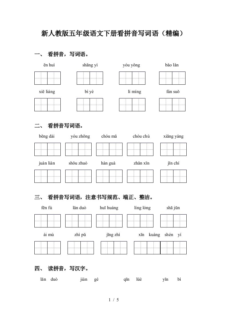 新人教版五年级语文下册看拼音写词语精编