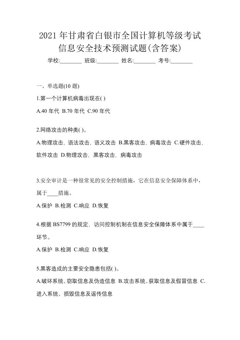 2021年甘肃省白银市全国计算机等级考试信息安全技术预测试题含答案