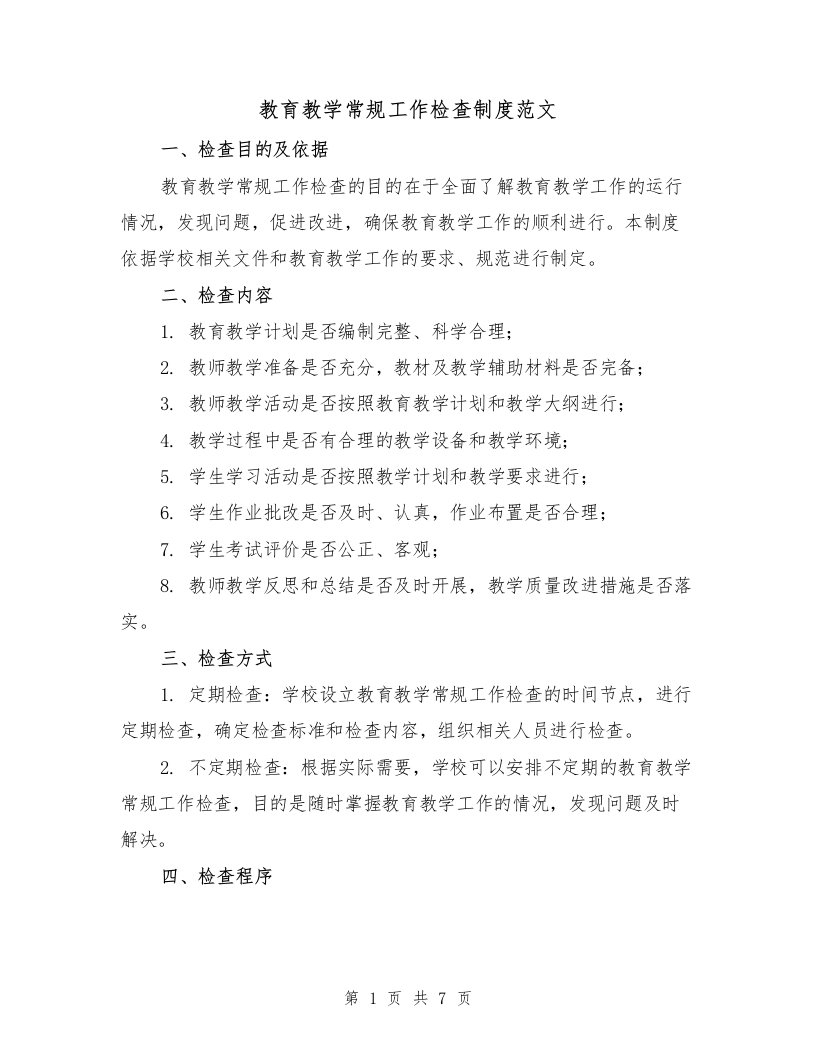 教育教学常规工作检查制度范文（3篇）