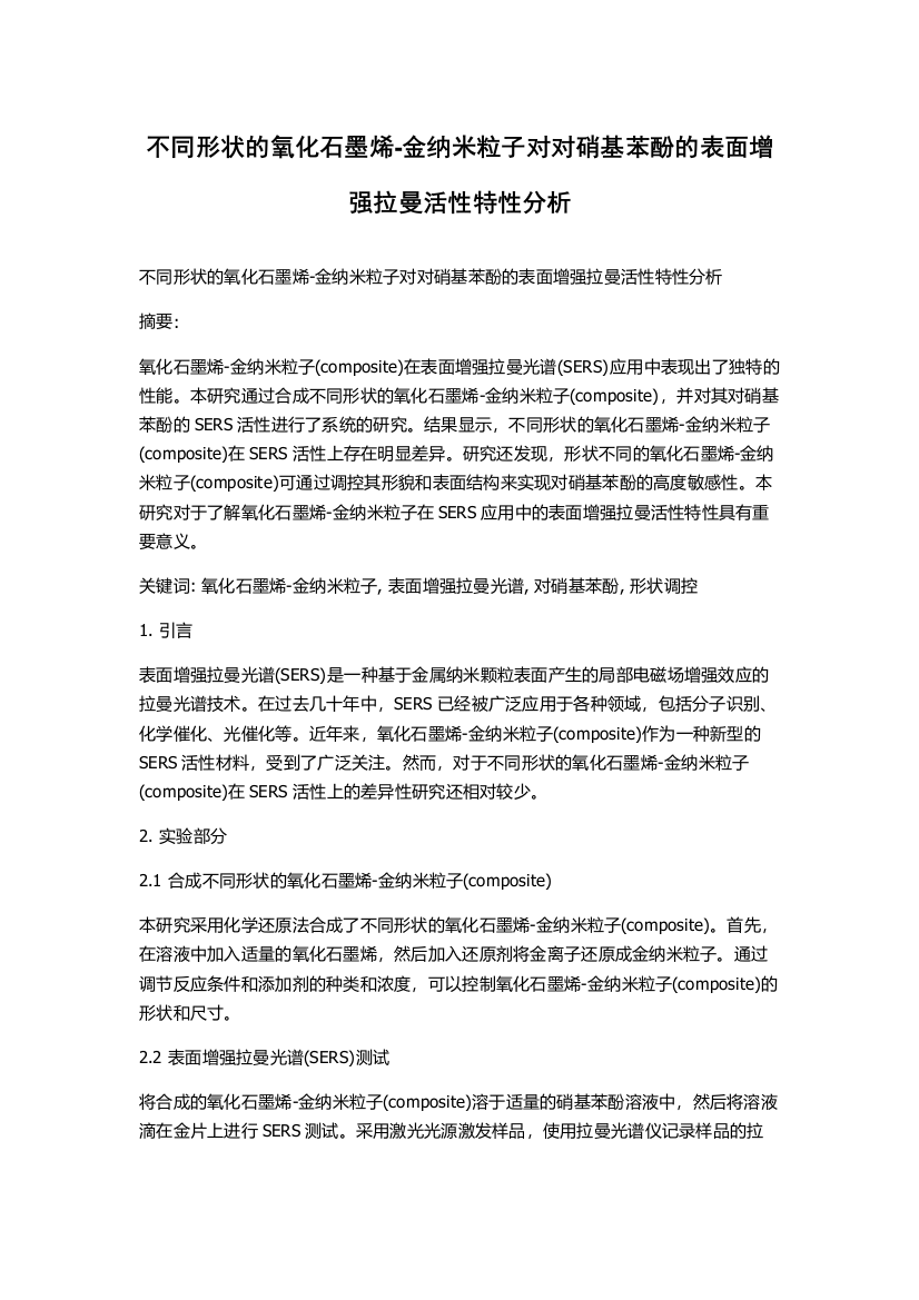 不同形状的氧化石墨烯-金纳米粒子对对硝基苯酚的表面增强拉曼活性特性分析