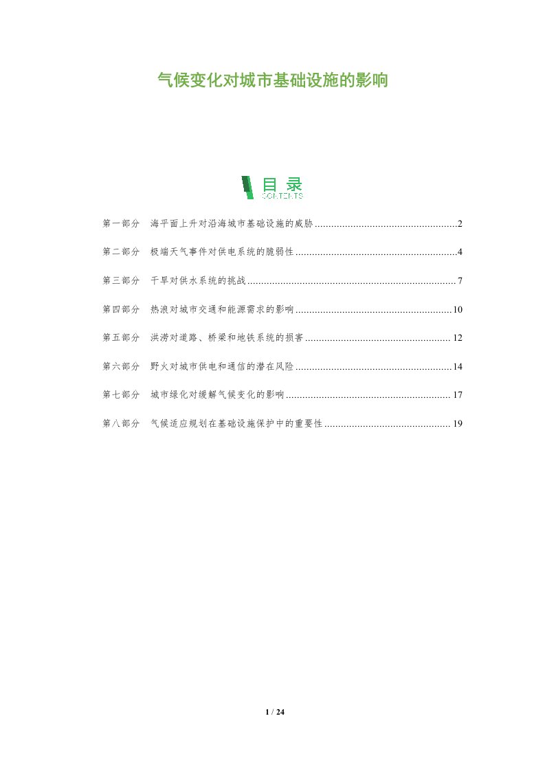 气候变化对城市基础设施的影响