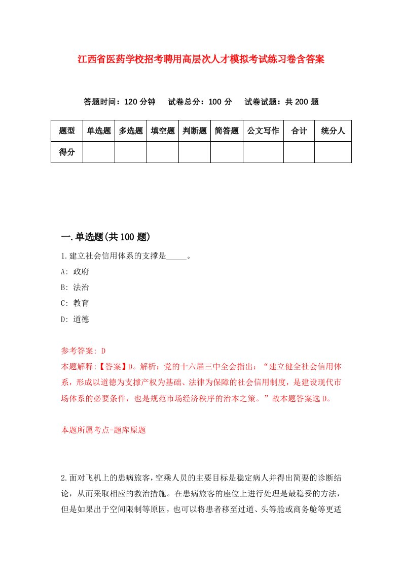 江西省医药学校招考聘用高层次人才模拟考试练习卷含答案第8版