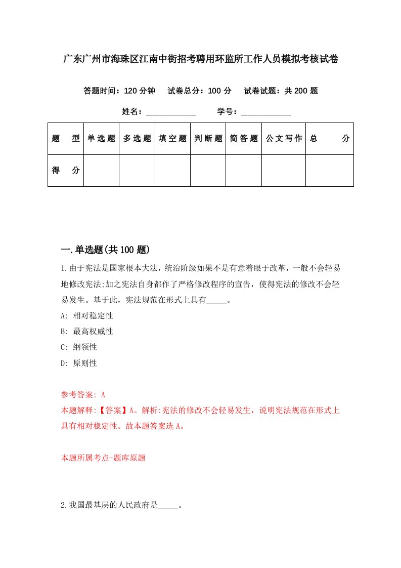 广东广州市海珠区江南中街招考聘用环监所工作人员模拟考核试卷6