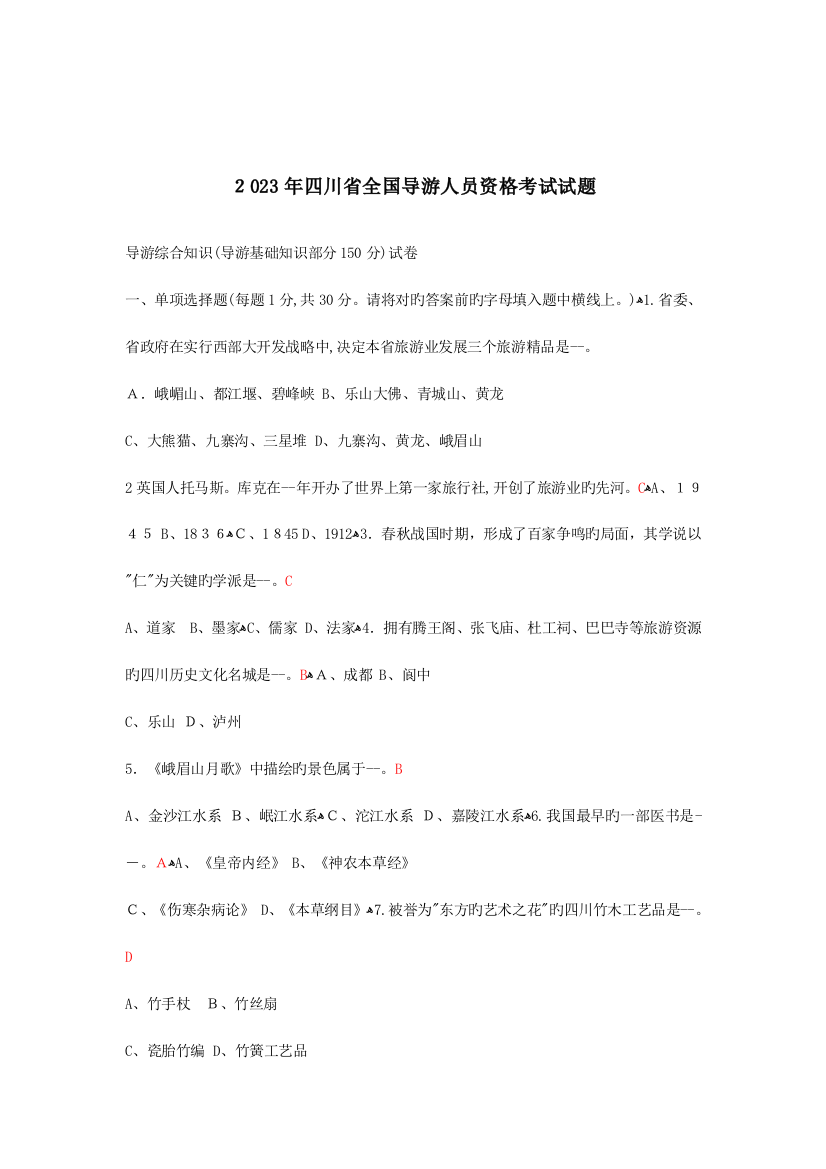 2023年四川省导游人员资格考试试题