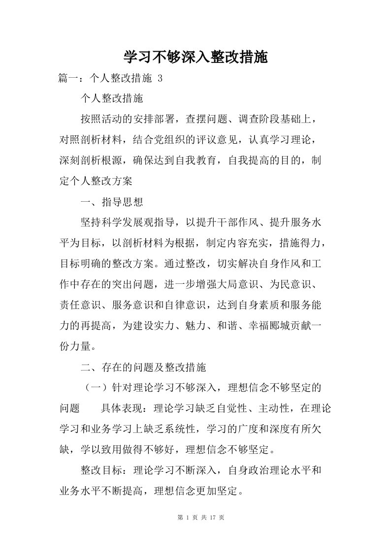 学习不够深入整改措施