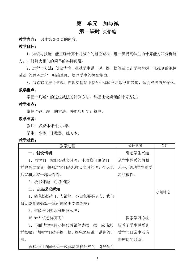 2015-2016学年北师大版小学一年级数学下册教案收藏版教材教案