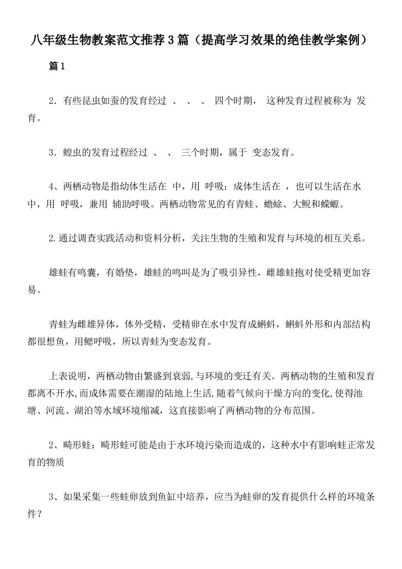 八年级生物教案范文推荐3篇（提高学习效果的绝佳教学案例）