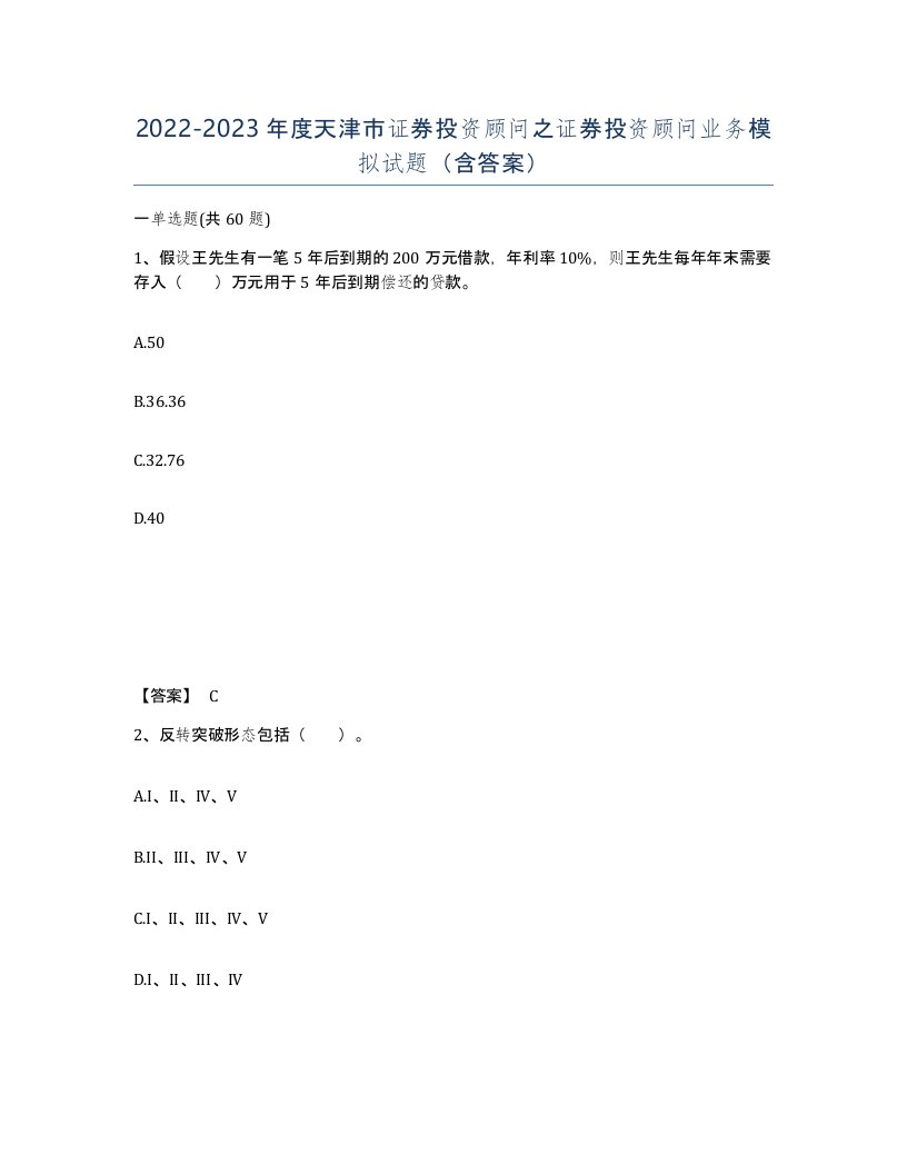 2022-2023年度天津市证券投资顾问之证券投资顾问业务模拟试题含答案