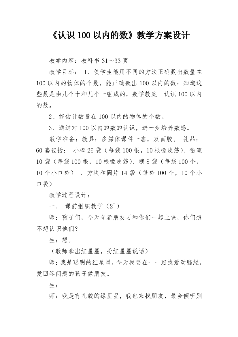 《认识100以内的数》教学方案设计