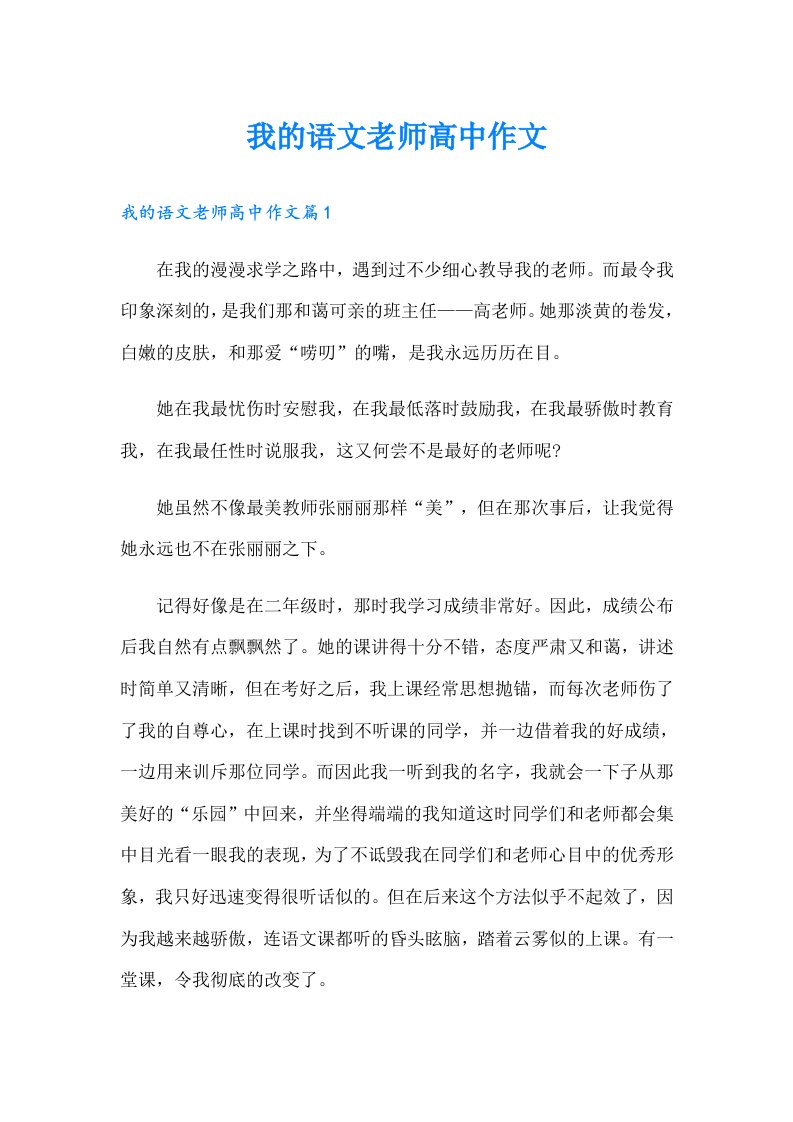 我的语文老师高中作文