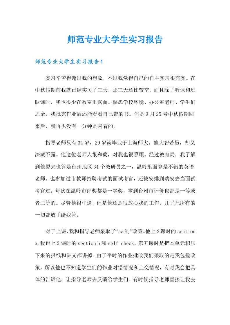 师范专业大学生实习报告