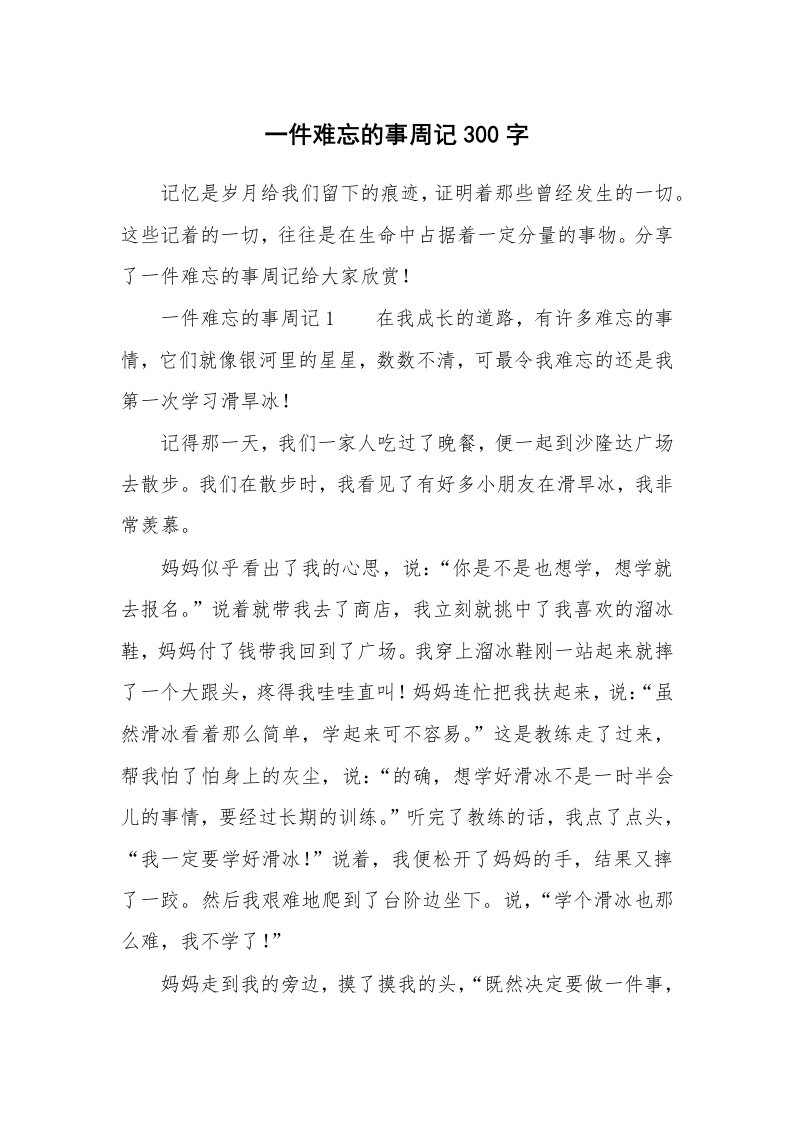 一件难忘的事周记300字