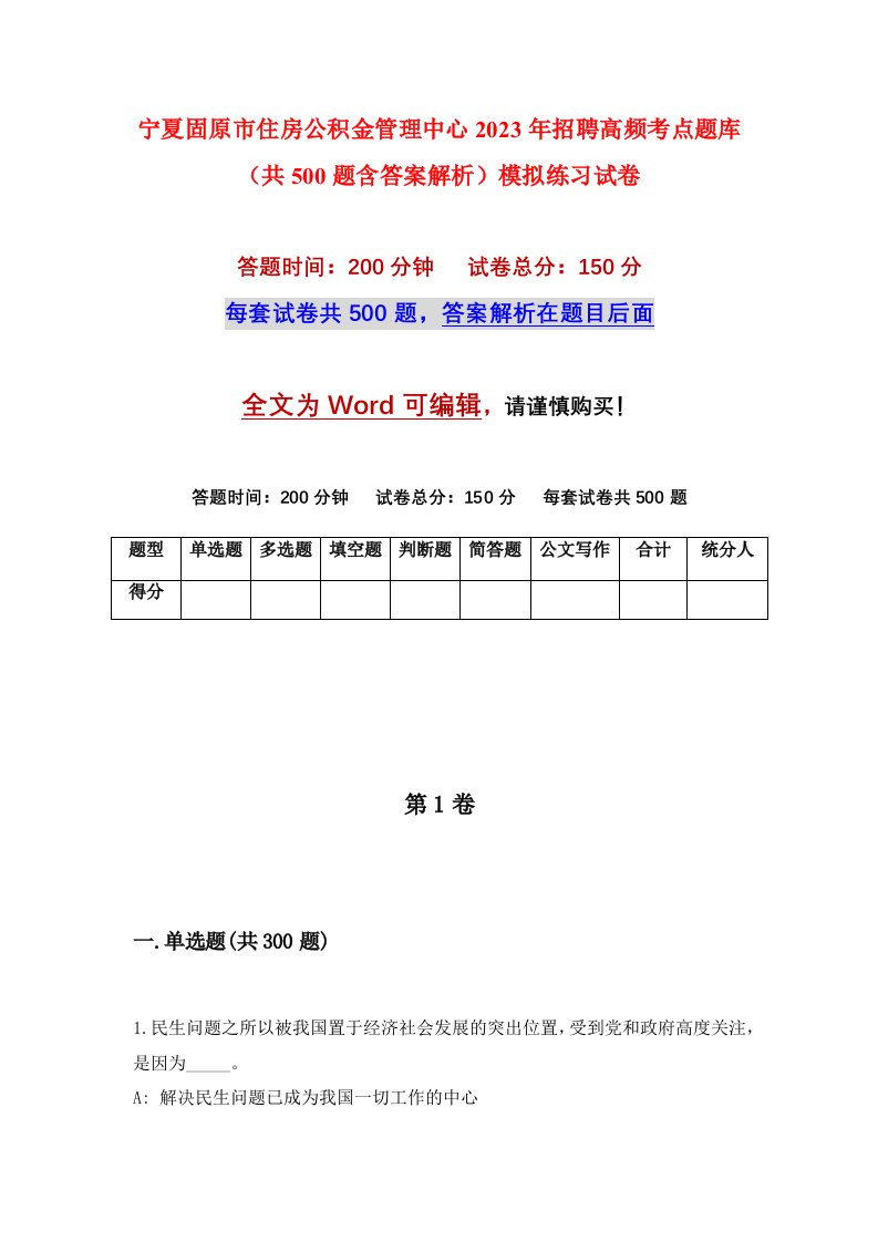 宁夏固原市住房公积金管理中心2023年招聘高频考点题库共500题含答案解析模拟练习试卷