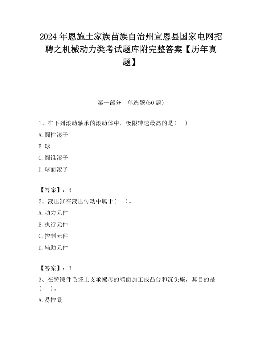 2024年恩施土家族苗族自治州宣恩县国家电网招聘之机械动力类考试题库附完整答案【历年真题】