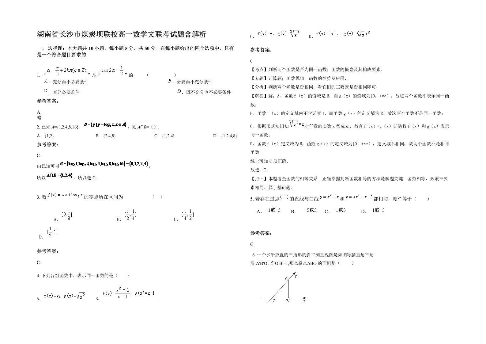 湖南省长沙市煤炭坝联校高一数学文联考试题含解析