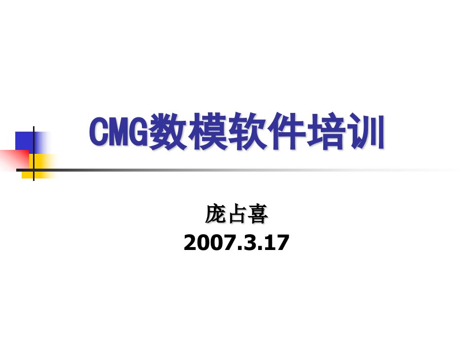 CMG数模软件的使用