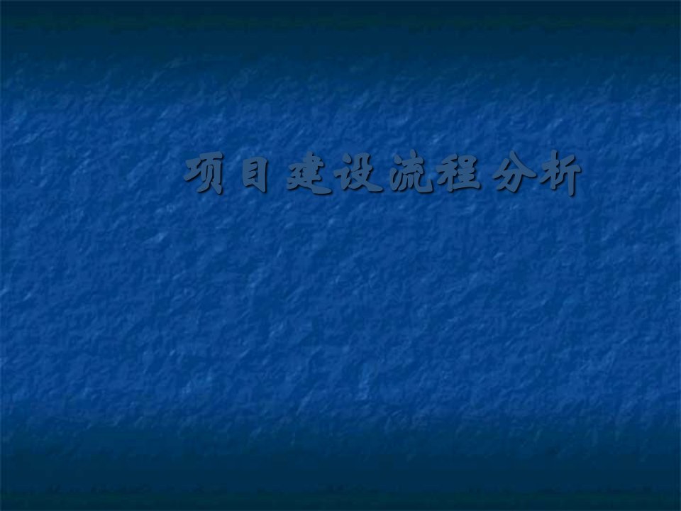 基本建设程序和证件办理流程分析