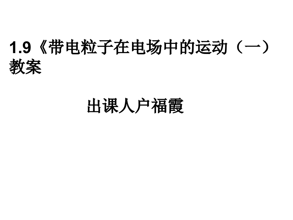 19《带电粒子在电场中的运动》（一）教案户福霞