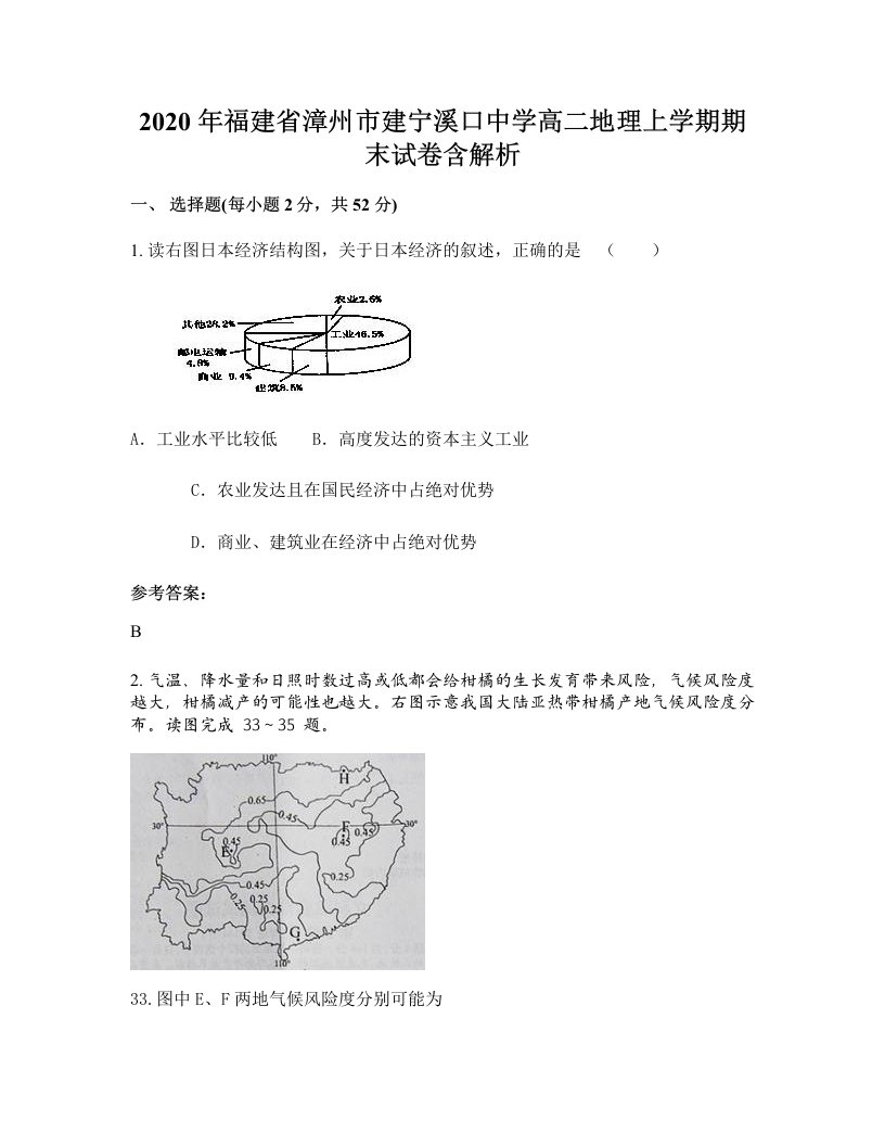 2020年福建省漳州市建宁溪口中学高二地理上学期期末试卷含解析