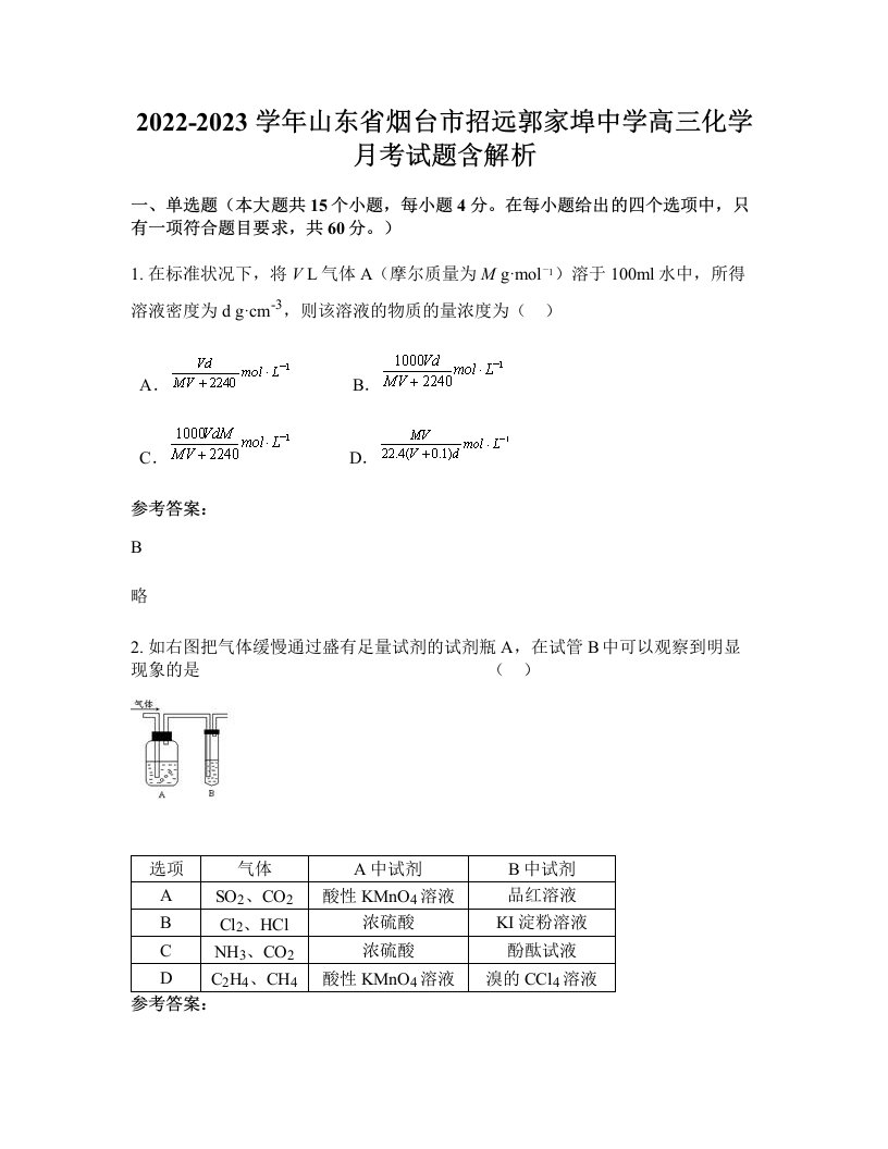 2022-2023学年山东省烟台市招远郭家埠中学高三化学月考试题含解析