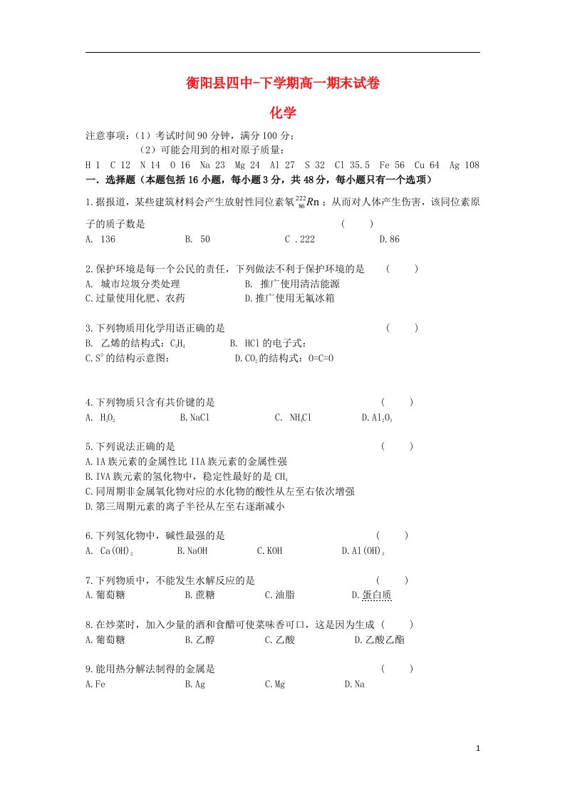 湖南省衡阳县第四中学高一化学下学期期末考试试题