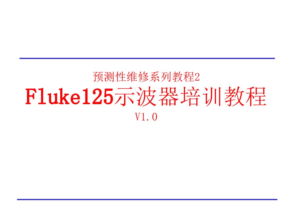 Fluke125示波器培训教材