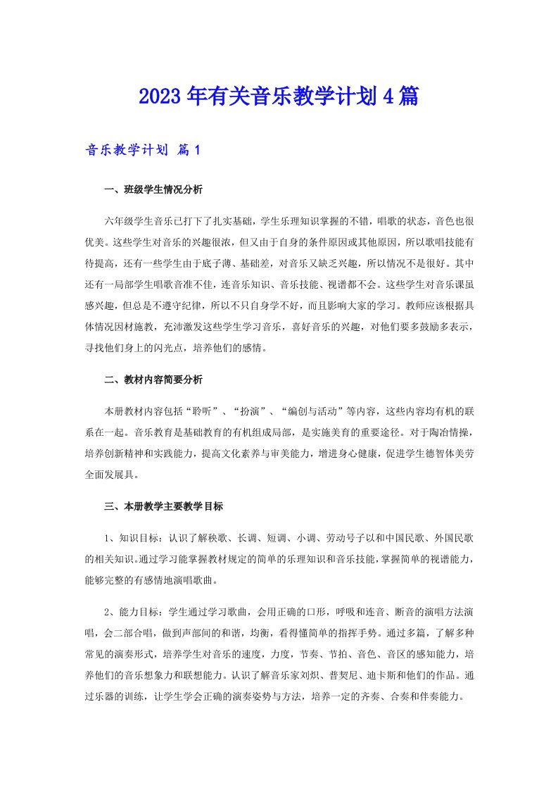 2023年有关音乐教学计划4篇