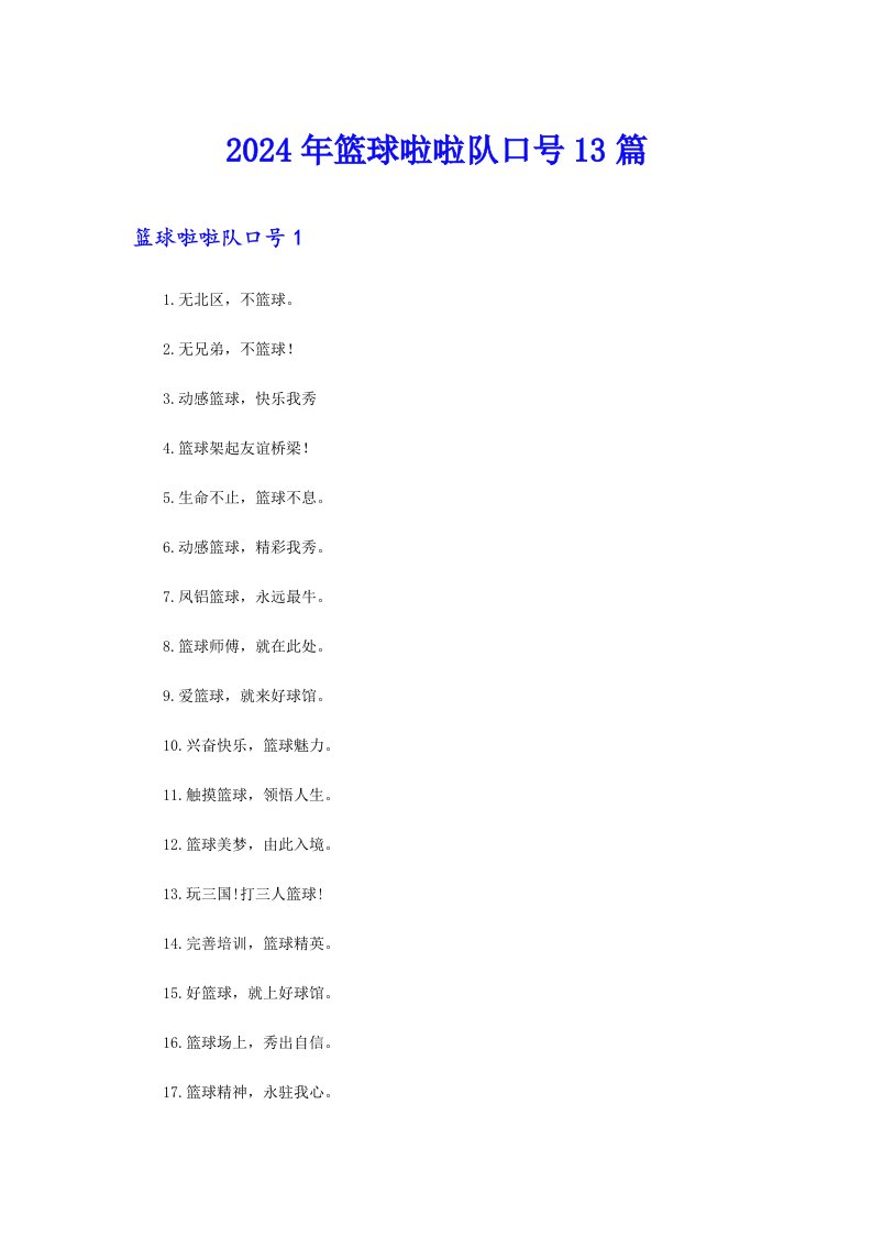 2024年篮球啦啦队口号13篇