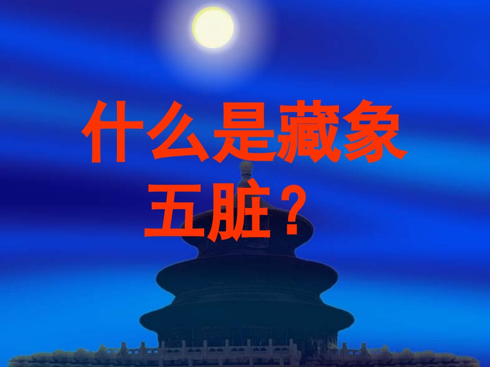 什么是藏象五脏？