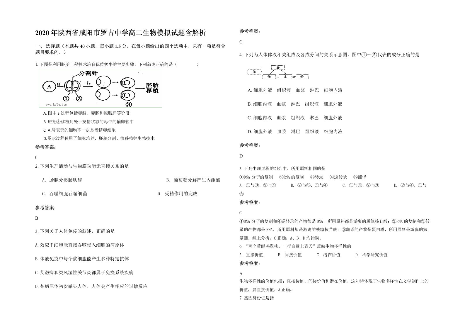 2020年陕西省咸阳市罗古中学高二生物模拟试题含解析