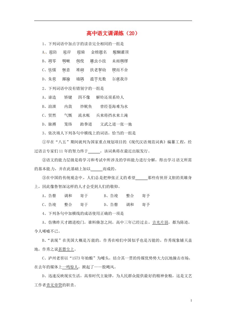 高考语文第一轮复习测试题20