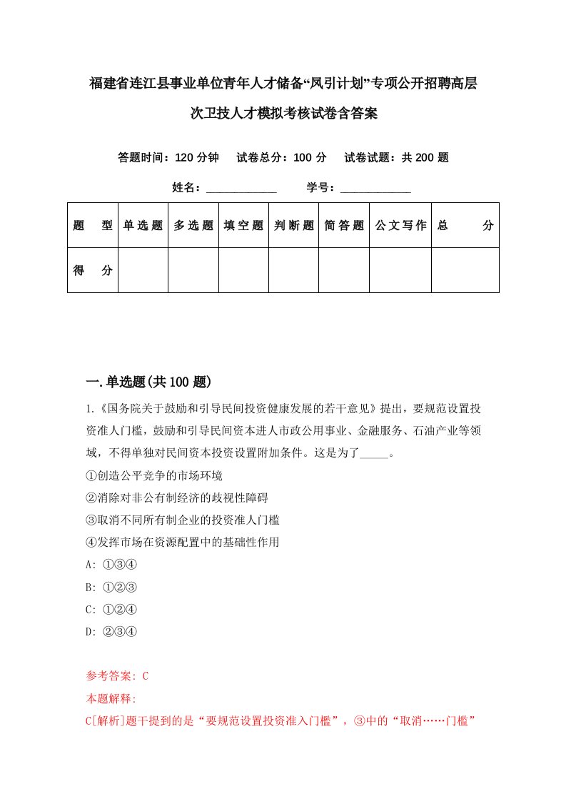 福建省连江县事业单位青年人才储备凤引计划专项公开招聘高层次卫技人才模拟考核试卷含答案0