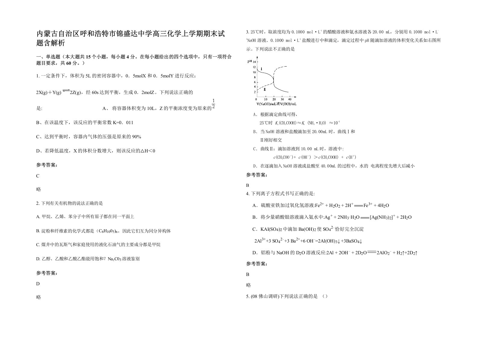 内蒙古自治区呼和浩特市锦盛达中学高三化学上学期期末试题含解析