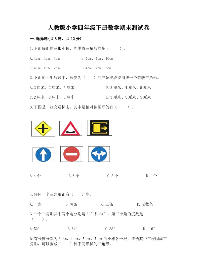 人教版小学四年级下册数学期末测试卷（历年真题）