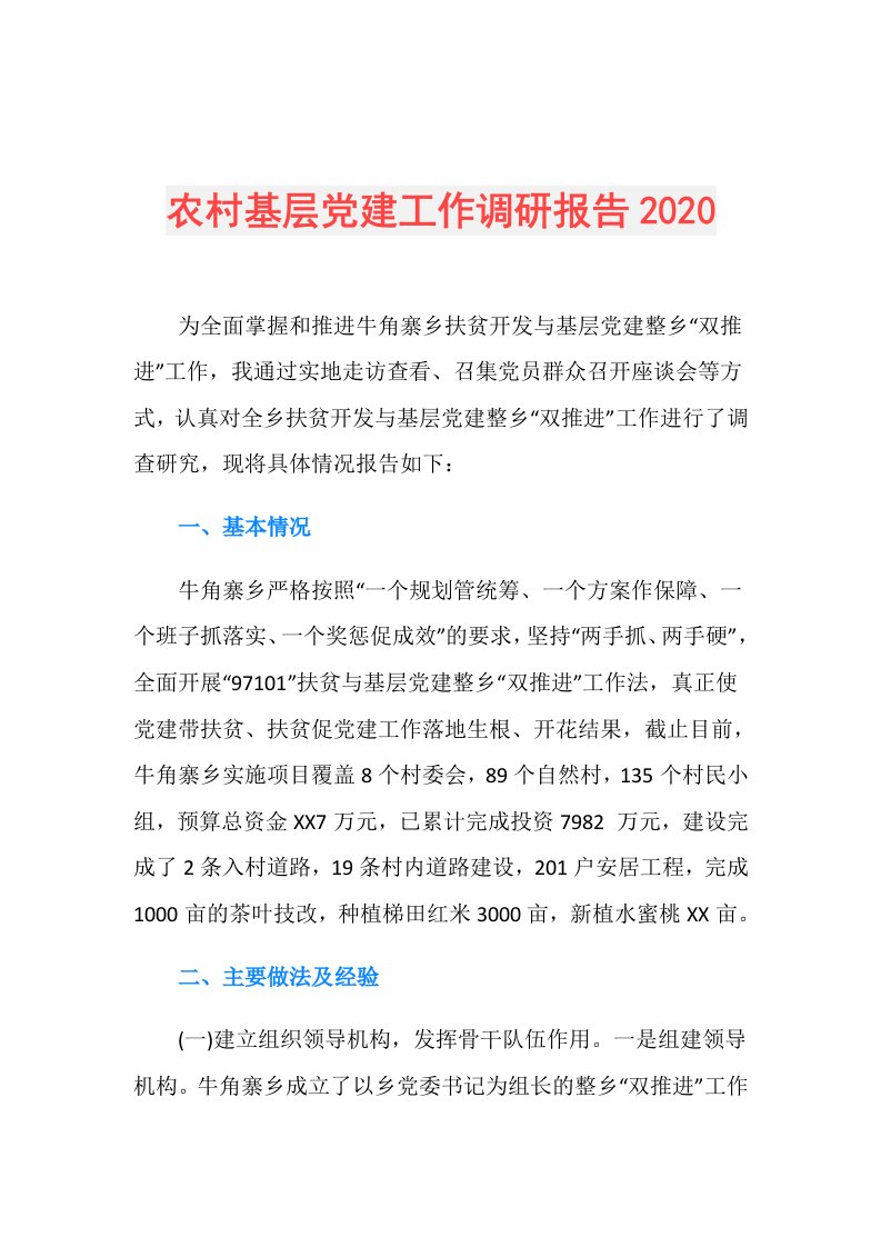 农村基层党建工作调研报告