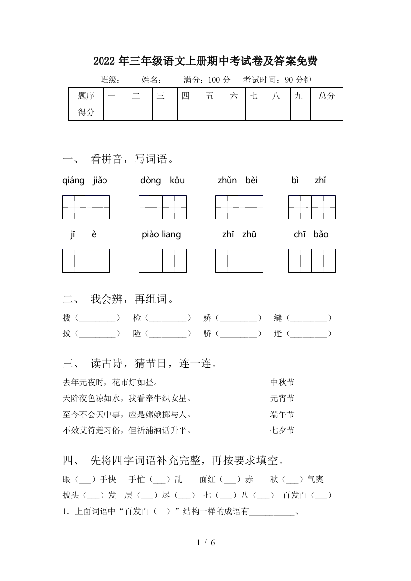 2022年三年级语文上册期中考试卷及答案免费