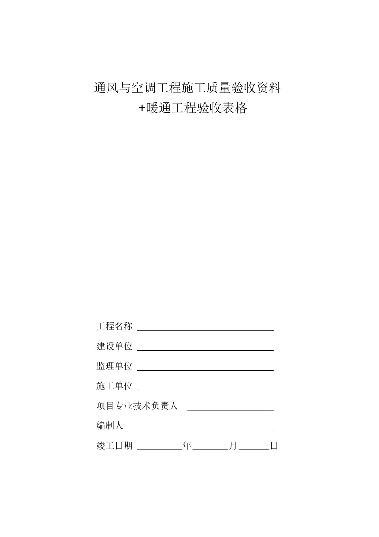 中央空调施工报检报验验收资料及暖通工程竣工验收表格