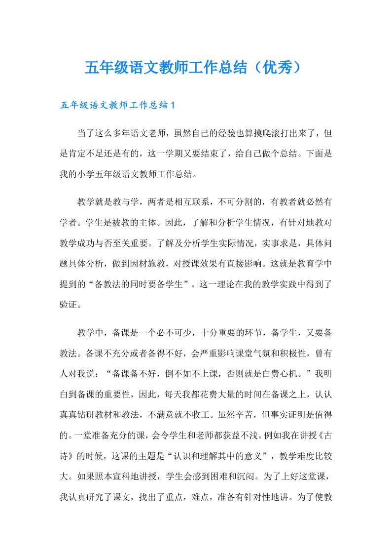 五年级语文教师工作总结（优秀）