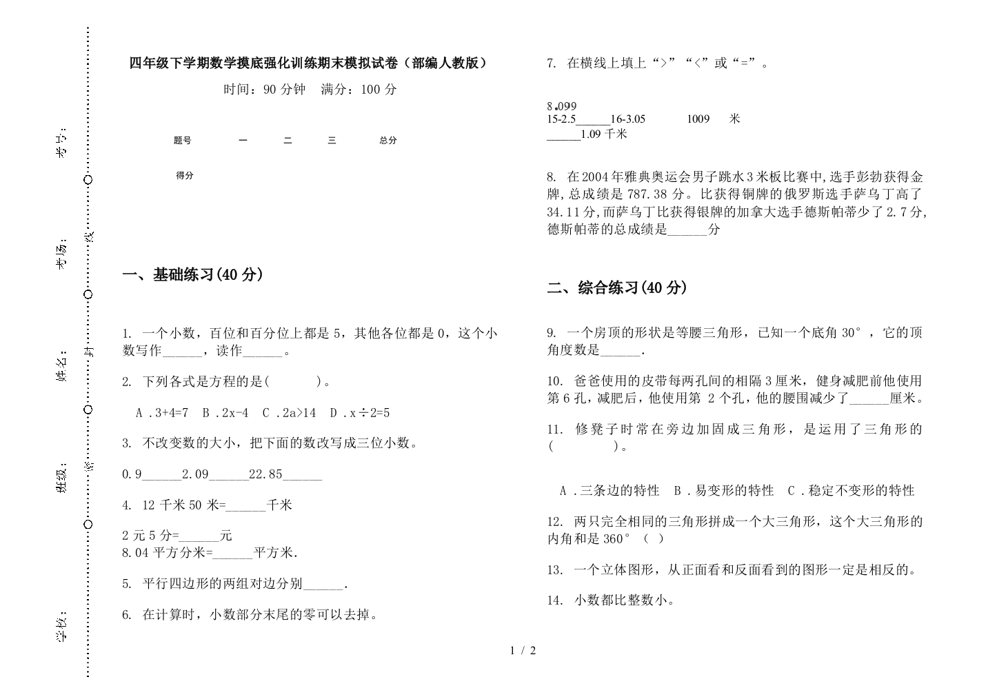 四年级下学期数学摸底强化训练期末模拟试卷(部编人教版)