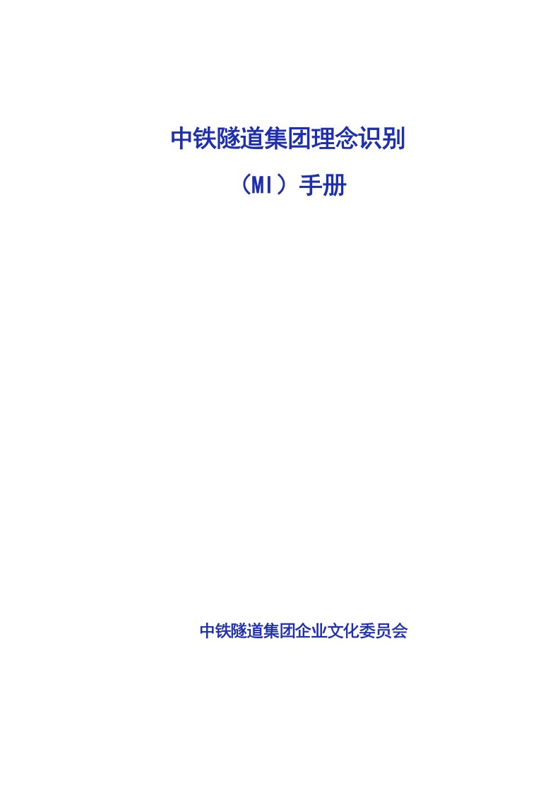 企业文化-中铁隧道集团理念识别MI企业文化手册59页