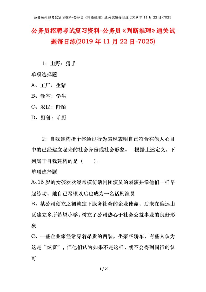 公务员招聘考试复习资料-公务员判断推理通关试题每日练2019年11月22日-7025