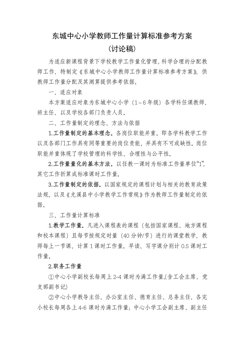 东城中心小学教师工作量计算方案