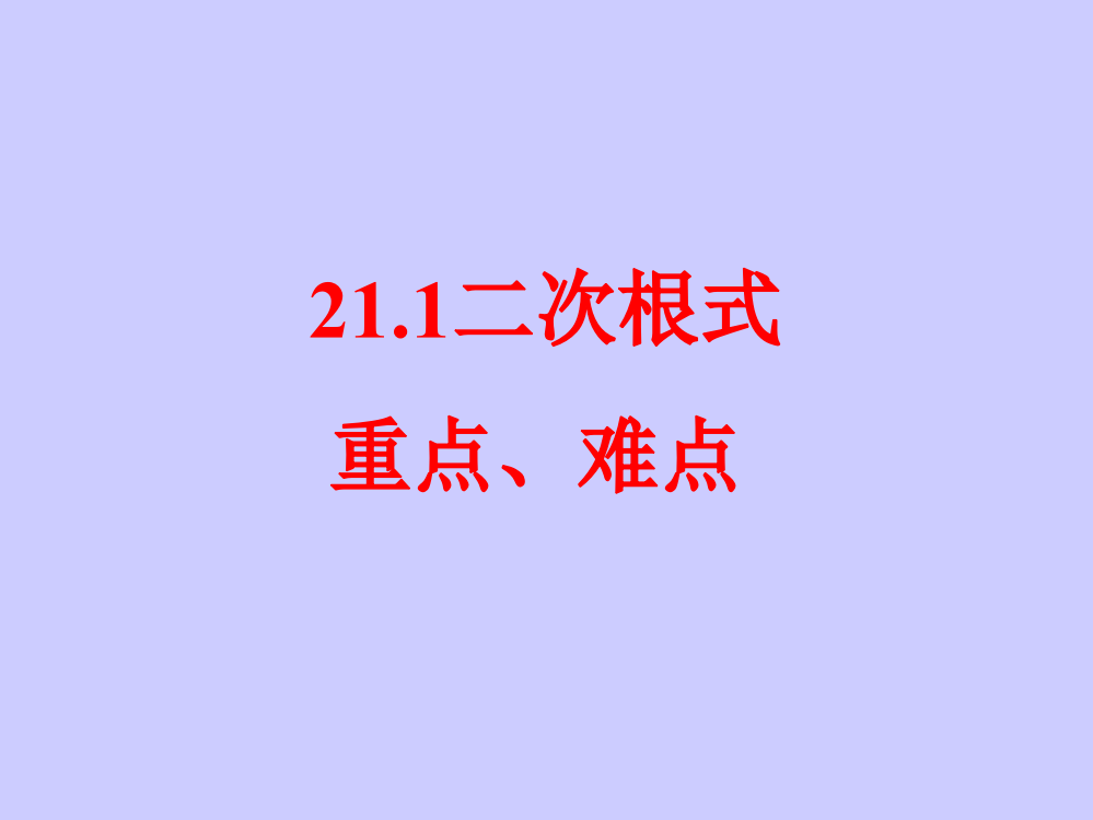 【小学中学教育精选】广东省广州市白云区汇侨中学九年级上数学《21.1