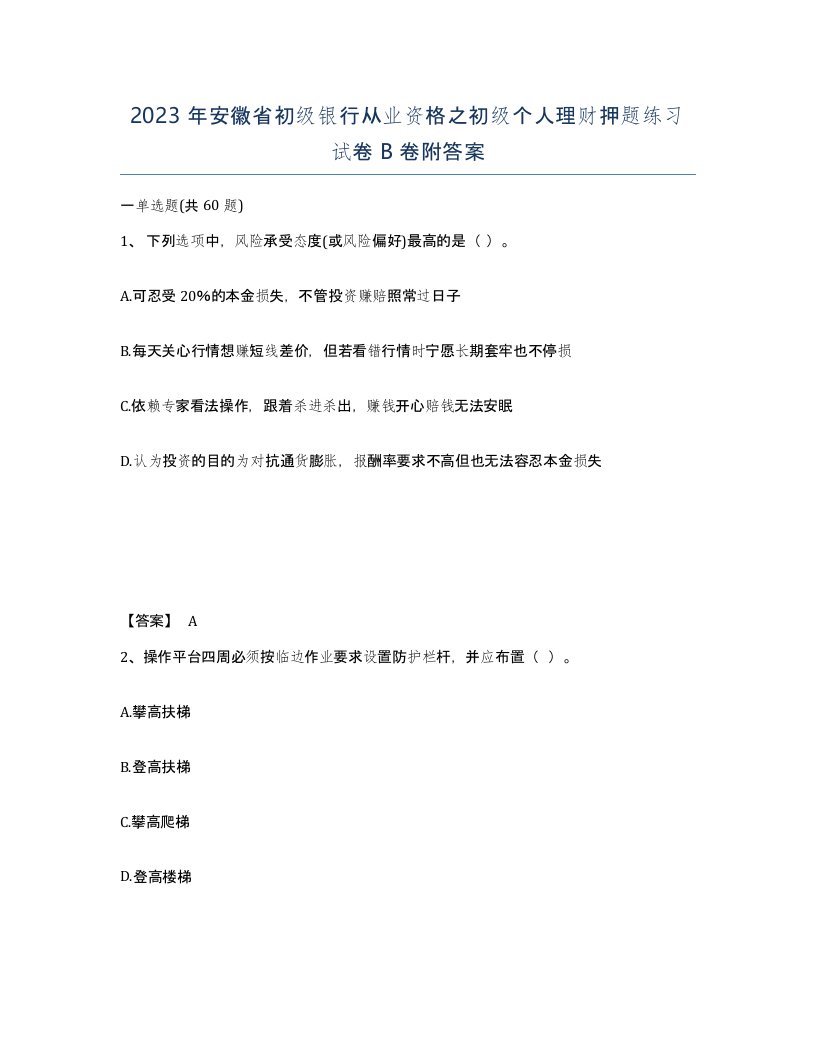 2023年安徽省初级银行从业资格之初级个人理财押题练习试卷B卷附答案