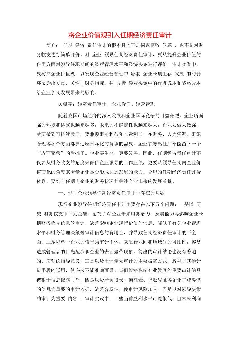 精选将企业价值观引入任期经济责任审计