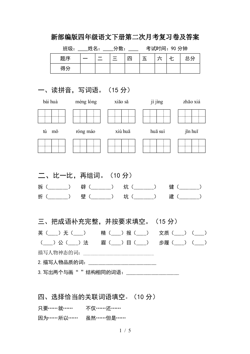 新部编版四年级语文下册第二次月考复习卷及答案