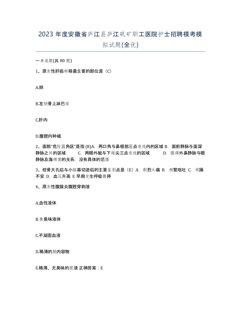 2023年度安徽省庐江县庐江矾矿职工医院护士招聘模考模拟试题全优