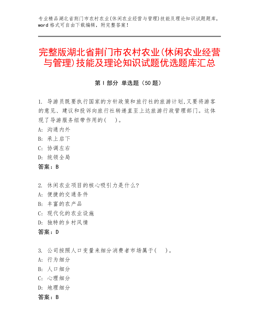 完整版湖北省荆门市农村农业(休闲农业经营与管理)技能及理论知识试题优选题库汇总