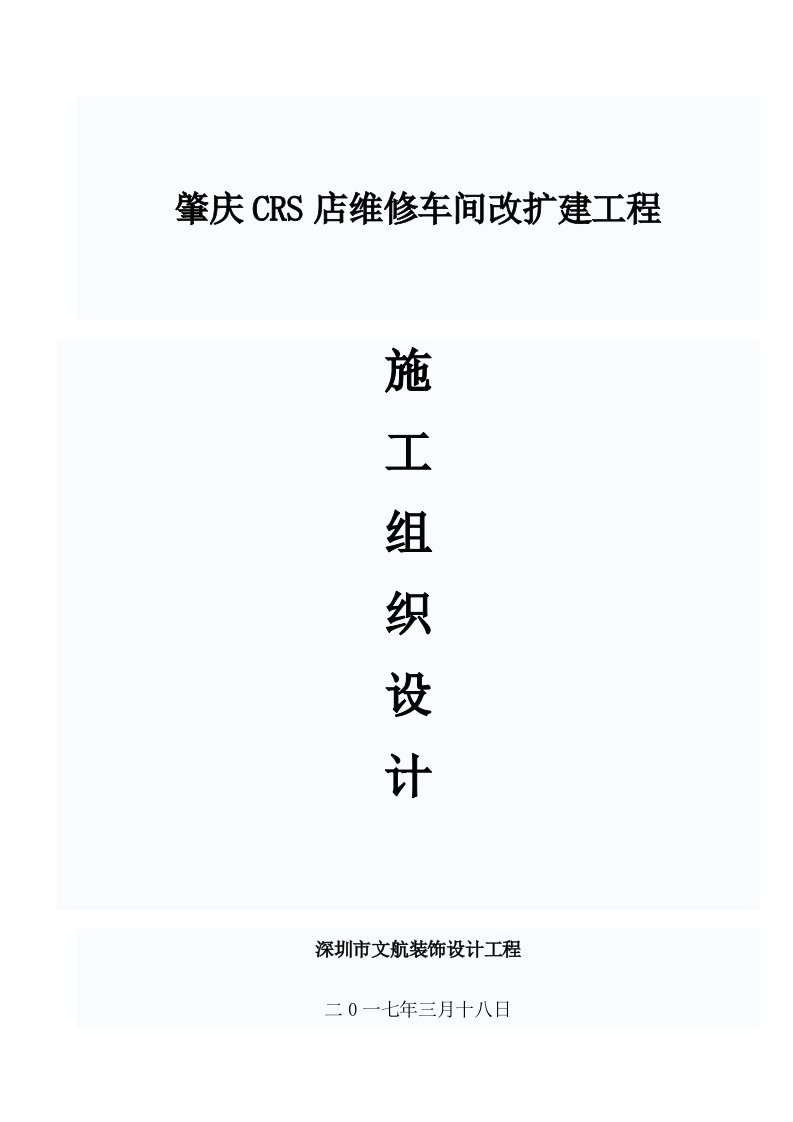 2021年维修车间改扩建重点工程标准施工组织设计